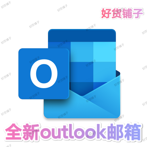 微软Outlook-hotmail邮箱